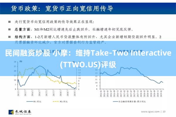 民间融资炒股 小摩：维持Take-Two Interactive(TTWO.US)评级