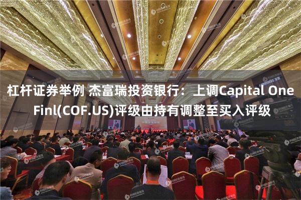 杠杆证券举例 杰富瑞投资银行：上调Capital One Finl(COF.US)评级由持有调整至买入评级