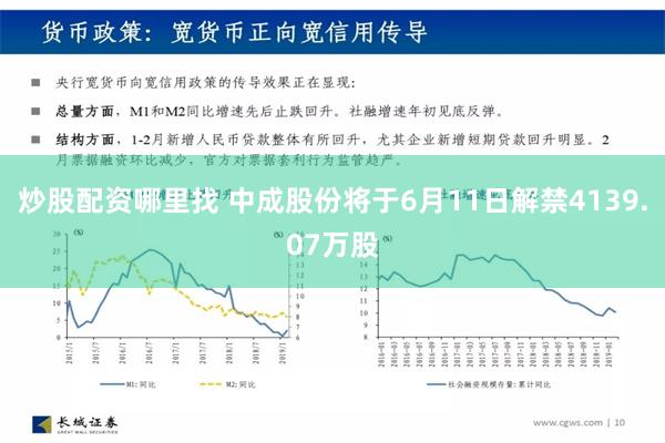 炒股配资哪里找 中成股份将于6月11日解禁4139.07万股