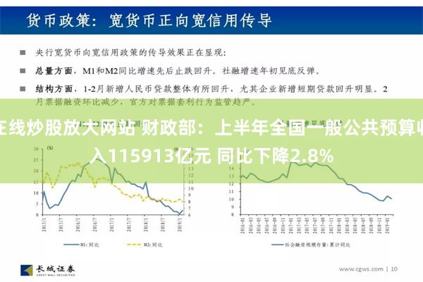 在线炒股放大网站 财政部：上半年全国一般公共预算收入115913亿元 同比下降2.8%