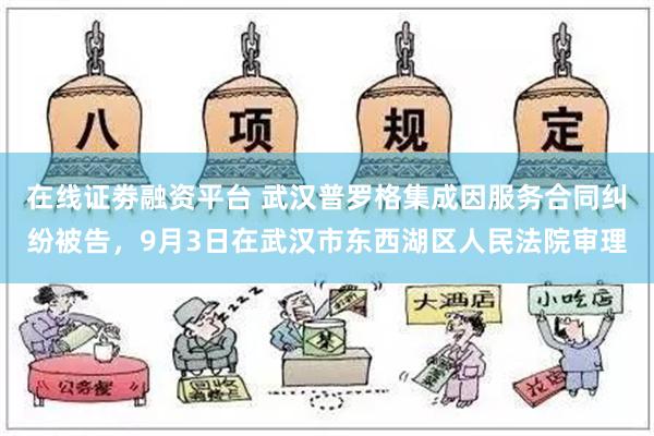 在线证劵融资平台 武汉普罗格集成因服务合同纠纷被告，9月3日在武汉市东西湖区人民法院审理