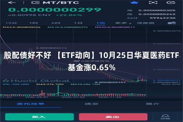 股配债好不好 【ETF动向】10月25日华夏医药ETF基金涨0.65%