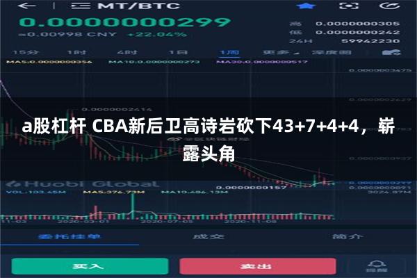 a股杠杆 CBA新后卫高诗岩砍下43+7+4+4，崭露头角