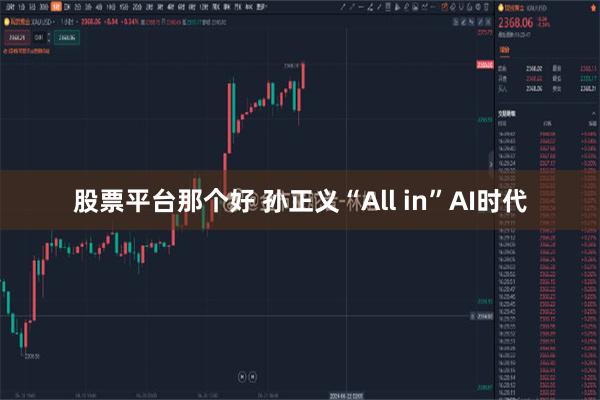 股票平台那个好 孙正义“All in”AI时代