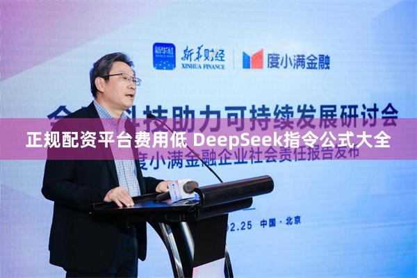 正规配资平台费用低 DeepSeek指令公式大全