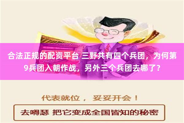 合法正规的配资平台 三野共有四个兵团，为何第9兵团入朝作战，另外三个兵团去哪了？